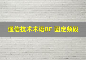 通信技术术语BF 固定频段